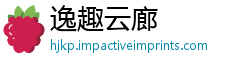 逸趣云廊